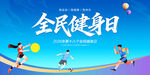 全民健身日