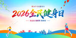 全民健身日