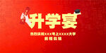 升学宴