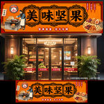 坚果招牌