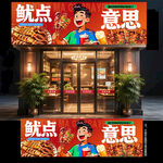 铁板鱿鱼门头