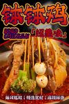 钵钵鸡 