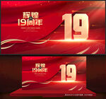 19周年庆