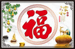 福字