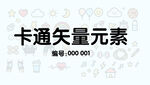 卡通矢量元素0000001