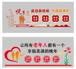 养老院文化墙
