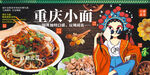重庆小面