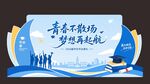 青春不散场 梦想再起航毕业季