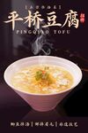 平桥豆腐
