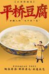 平桥豆腐 