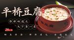 平桥豆腐