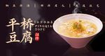 平桥豆腐 