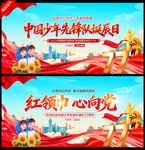 中国少年先锋队诞辰日