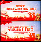 少先队77周年