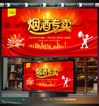 烟酒专卖