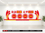 依法调解公平公正文化墙