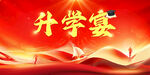 升学宴背景图