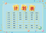 儿童学习计划表模板