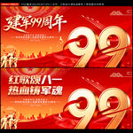 建军99周年