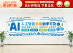 AI人工智能文化墙