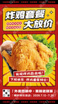 炸鸡套餐宣传