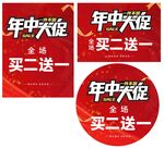 年中大促