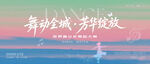 舞动全城芳华绽放粉绿渐变主图 