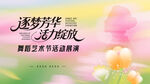 逐梦芳华舞蹈艺术展演海报