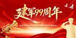 建军99周年