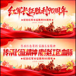 纪念红军长征胜利90周年