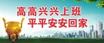 安全宣传画面