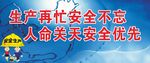 生产再忙安全不忘标语