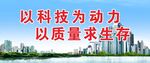 科技驱动质量生存标语