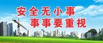 安全标语展示