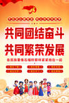 民族团结共奋进宣传图
