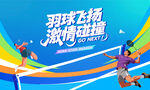 羽毛球比赛主视觉