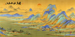 千里江山图