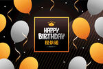 生日快乐