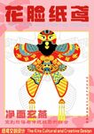 花脸纸鸢传统风筝艺术展示
