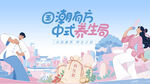 中医青年养生市集活动