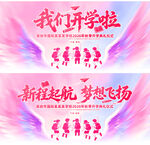 我们开学啦