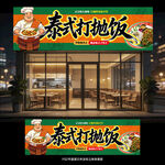 泰式打抛饭门头