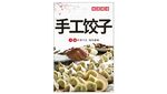 手工饺子美食展示