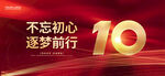 10周年
