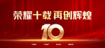 10周年
