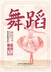 舞蹈