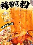 裤袋宽粉 香辣宽粉