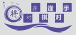 棋逢对手