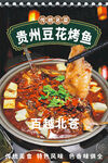 贵州豆花烤鱼