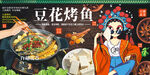 豆花烤鱼
